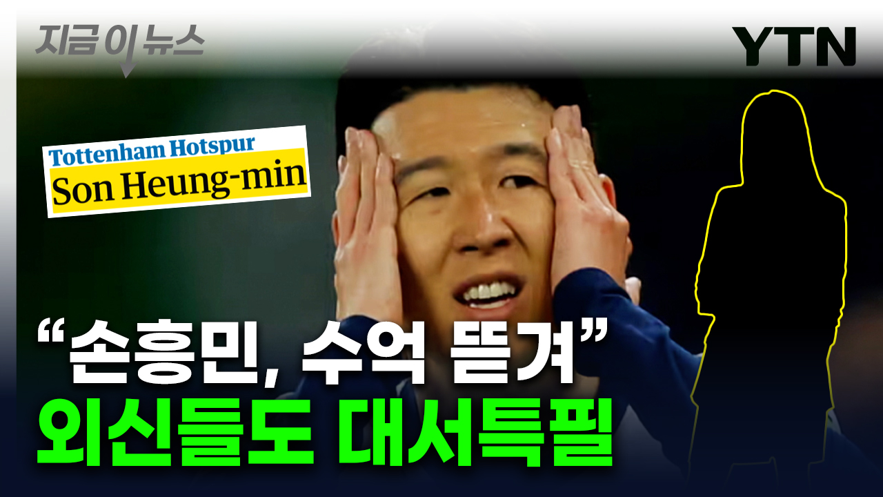 '손흥민, 어떻게 이런 일이'...놀란 외신도 '협박 사건' 대서특필 [지금이뉴스]