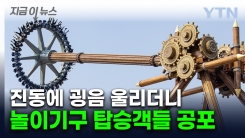 45m 상공에서 운행 중 굉음이...롯데월드 \'공포의 3분\' [지금이뉴스]