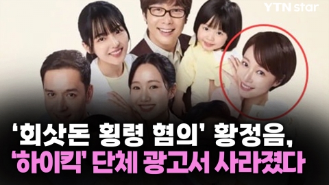 '회삿돈 횡령 혐의' 황정음, '하이킥' 단체 광고서 사라졌다 