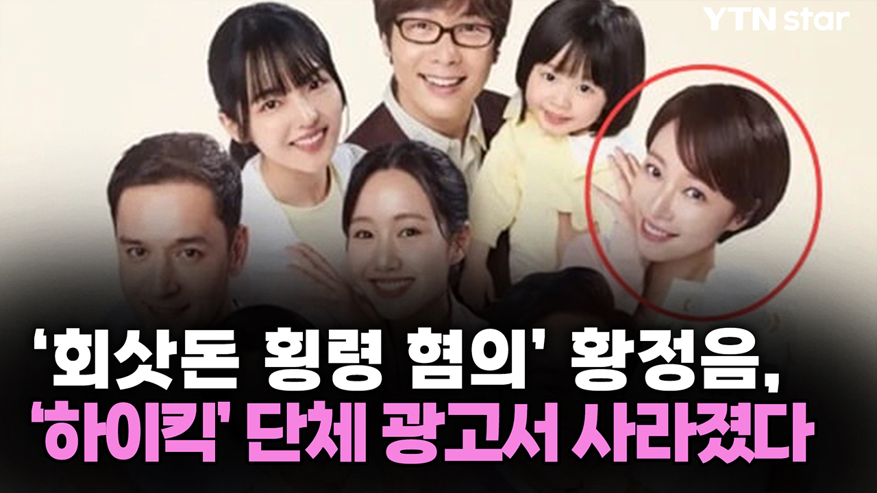'회삿돈 횡령 혐의' 황정음, '하이킥' 단체 광고서 사라졌다 