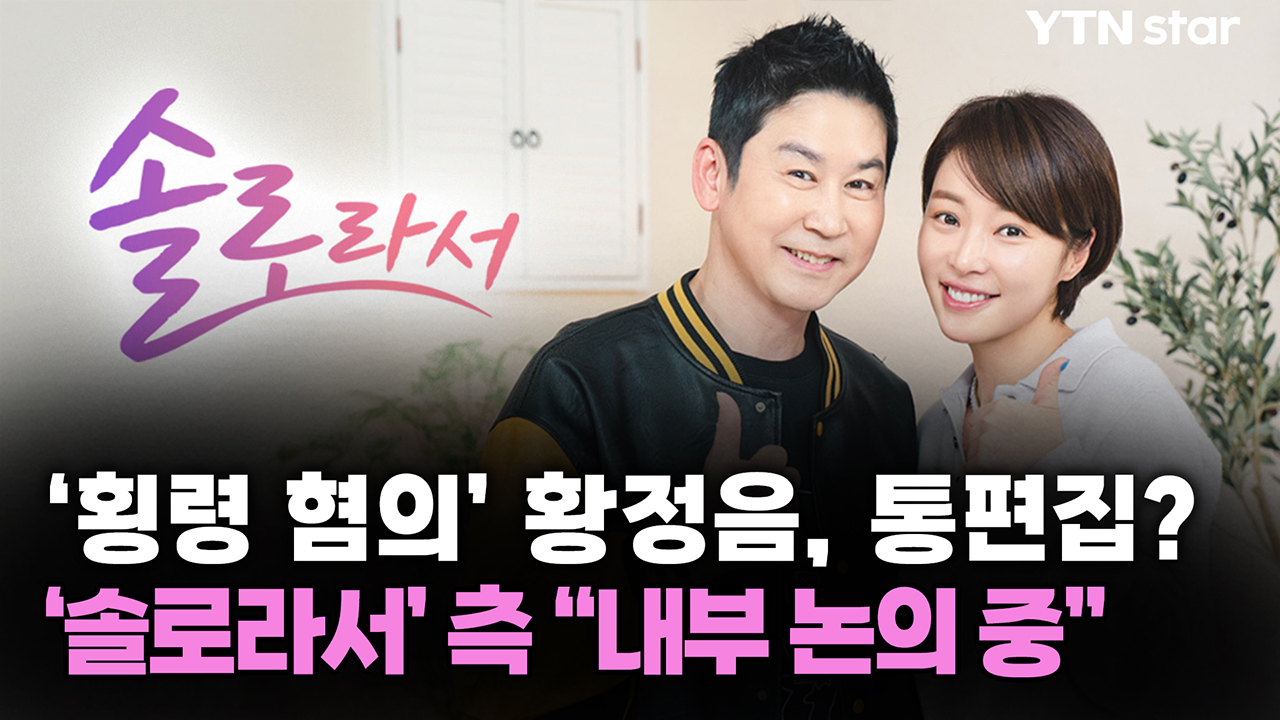 '횡령 혐의' 황정음, 통편집? '솔로라서' 측 "내부 논의 중"