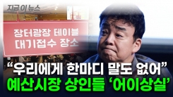 백종원, 이래서 \'예산시장\' 띄웠나...상표권 실패에 상인들 \'분노\' [지금이뉴스]