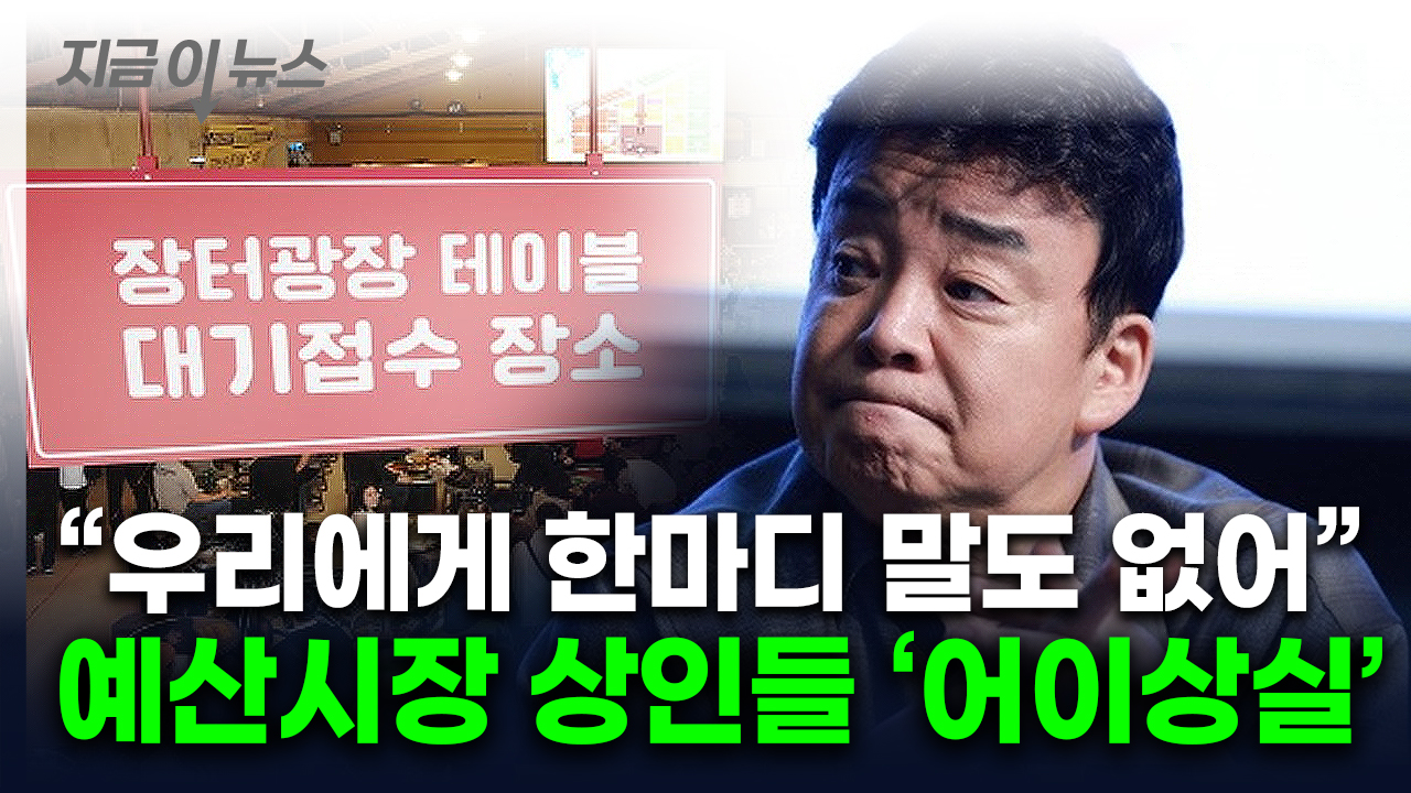 백종원, 이래서 '예산시장' 띄웠나...상표권 실패에 상인들 '분노' [지금이뉴스]