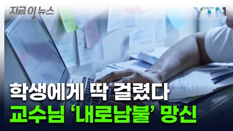 '이상한데?' 강의노트 뒤져봤더니...황당한 대학 교수 [지금이뉴스]