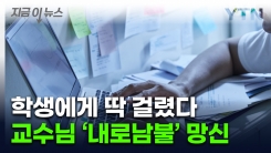 \'이상한데?\' 강의노트 뒤져봤더니...황당한 대학 교수 [지금이뉴스]