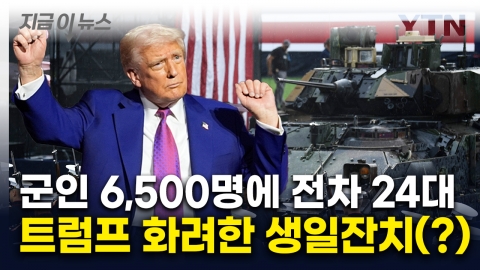 "620억원 소요"...트럼프 생일에 열리는 대규모 군 퍼레이드 [지금이뉴스]