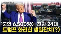 "620억원 소요"...트럼프 생일에 열리는 대규모 군 퍼레이드 [지금이뉴스]