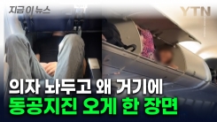 항공기 바닥과 짐칸에 사람이...\'상상초월\' 민폐 승객들 [지금이뉴스] 