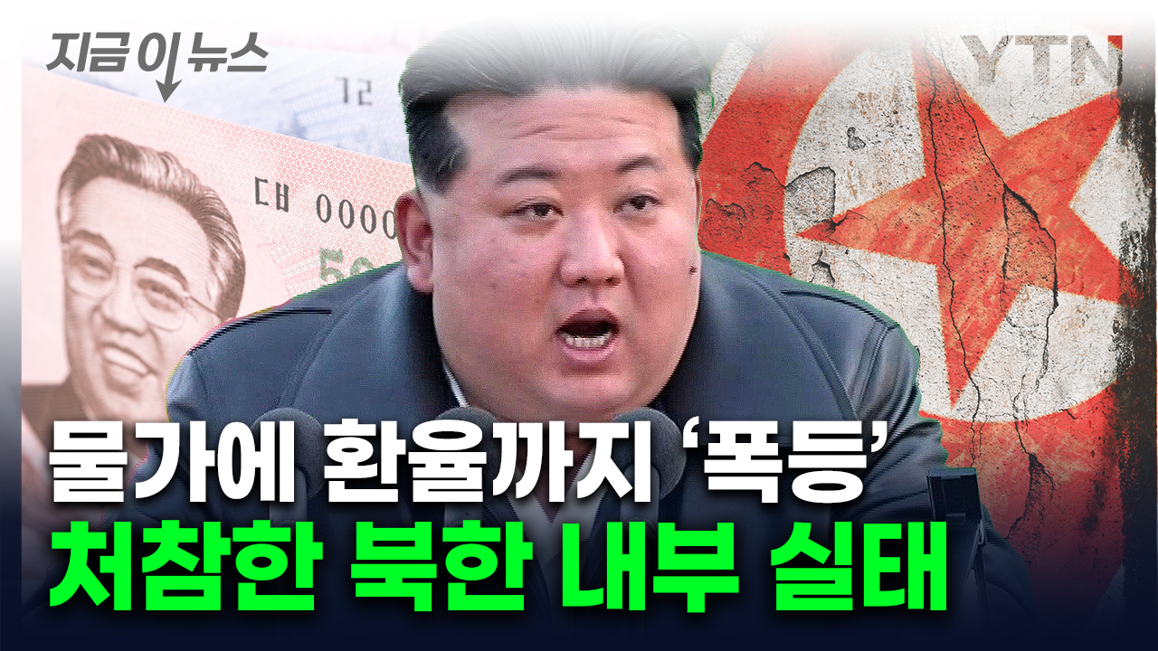 김정은 뼈 아픈 '식량난' 위기...환율·물가 급등하는 북한 [지금이뉴스]