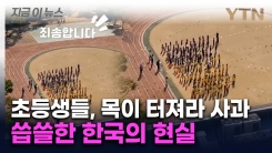 주민들 향해  "죄송합니다"...초등생들, 단체로 사과한 씁쓸한 이유 [지금이뉴스]