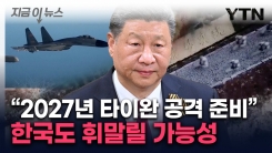 "한국, 타이완 \'비상사태\' 연루될 수도"...美 전문가의 전망 [지금이뉴스] 