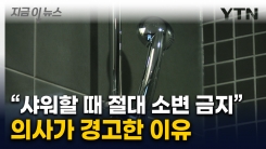 "샤워할 때 소변 보는 습관, 치명적"...의사가 경고한 위험성 [지금이뉴스]