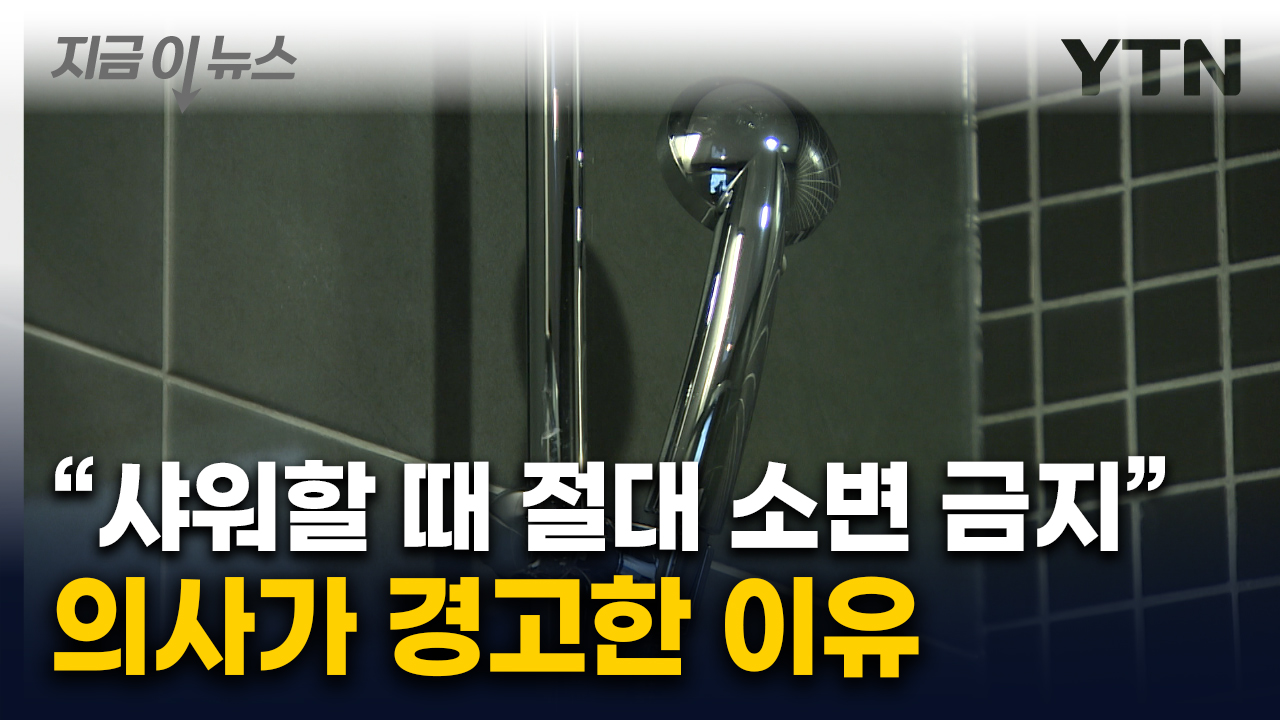"샤워할 때 소변 보는 습관, 치명적"...의사가 경고한 위험성 [지금이뉴스]