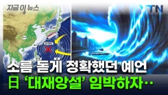 \'예언 만화\'에 적힌 7월...\'일본 대재앙설\' 어마어마한 파급 [지금이뉴스]