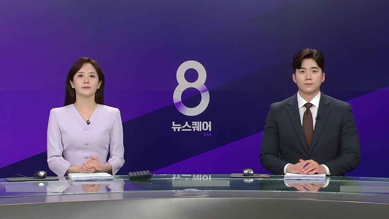 뉴스퀘어 8PM