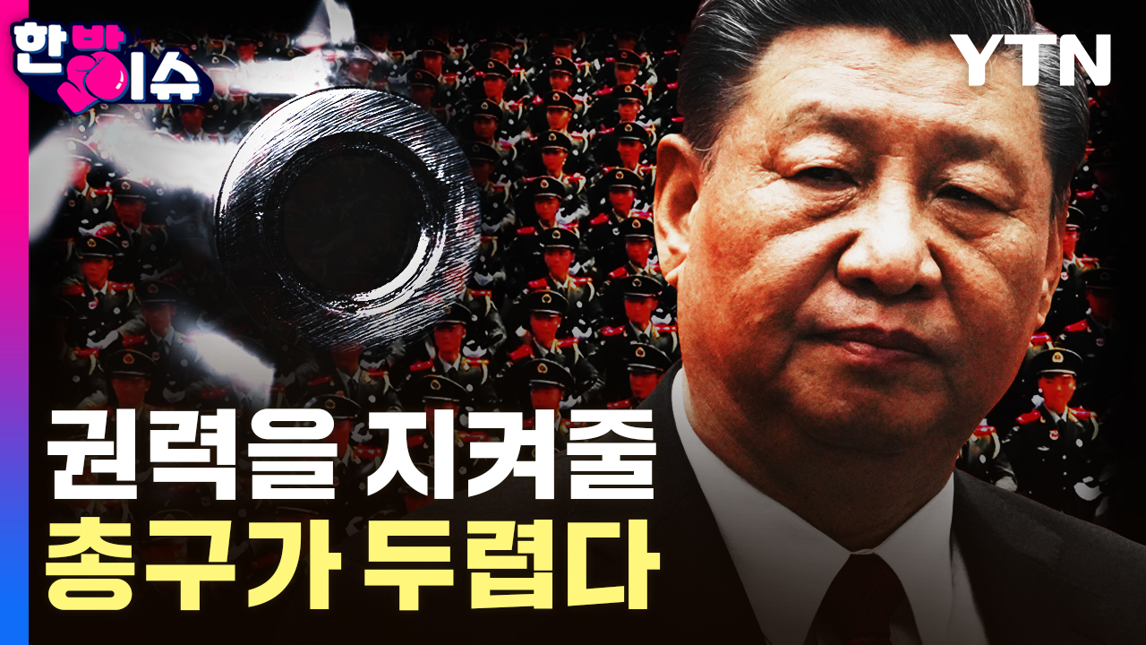 부패와 불신 이어진 숙청...시진핑이 마주한 中 인민해방군 [한방이슈]