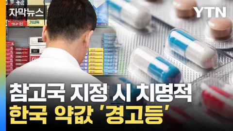 [자막뉴스] 한국 포함 시 영향 불가피...건보 재정 ‘경고등’