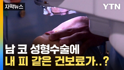 [자막뉴스] 열심히 건보료 냈는데...속이 뒤집히는 현실