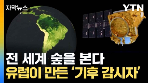 [자막뉴스] 숲 속까지 꿰뚫는 위성...유럽이 발사한 '바이오매스'