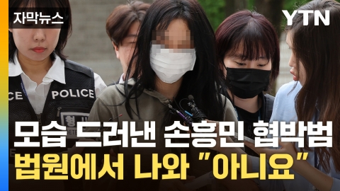 [자막뉴스] 각서까지 썼는데 왜?...손흥민 협박범들, 법원에 출석