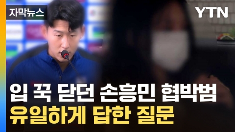 [자막뉴스] 3억 뜯어내고 각서 쓴 후 무슨 일이...손흥민 괴롭히던 일당의 운명은?