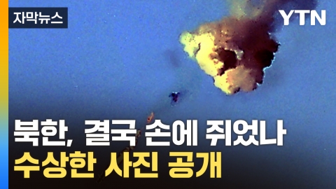 [자막뉴스] 목숨과 맞교환 성공?...북한, 심상치 않은 사진 공개