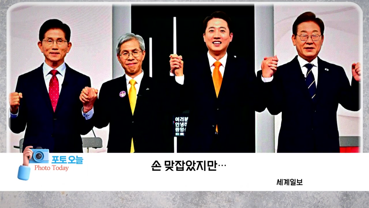 [포토오늘] 0519 첫 TV 토론, 손 맞잡았지만...