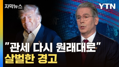 [자막뉴스] 살 떨리는 수치 재등장...협상국들 향한 '트럼프의 경고장'