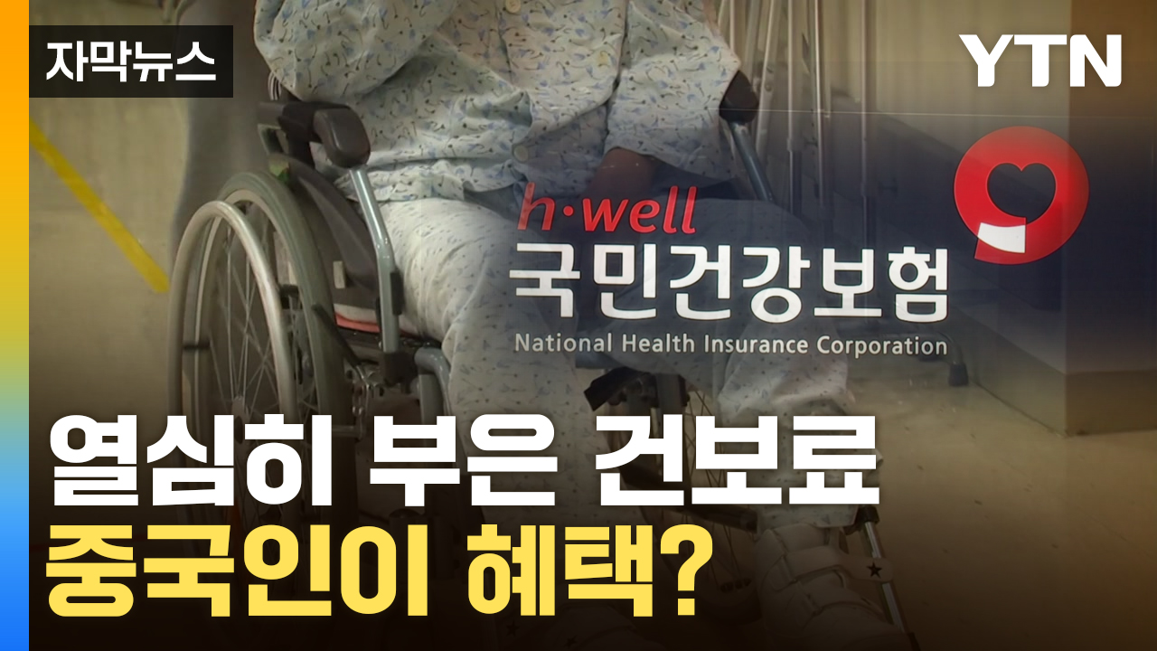 [자막뉴스] '한국 건강보험이 꿀'...압도적으로 타간 외국인들