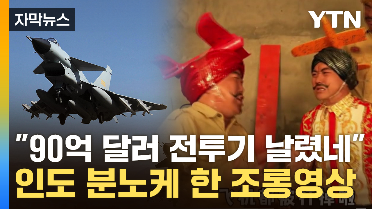 [자막뉴스] 중국산에 무너진 인도..."90억 달러 날린 망신살" 조롱 폭발