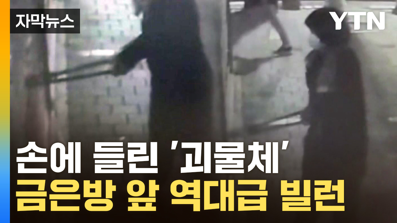 [자막뉴스] "어떤 여자가 막 뜯어요"...신고에 금은방 갔더니 '세상에'