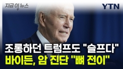"뼈까지 전이" 암 진단받은 바이든...트럼프도 "슬프다" [지금이뉴스]