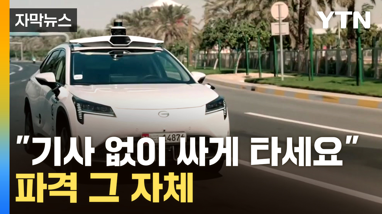 [자막뉴스] 운전석에 사람이 없다...트럼프 관세 공포에 속도 내는 기술