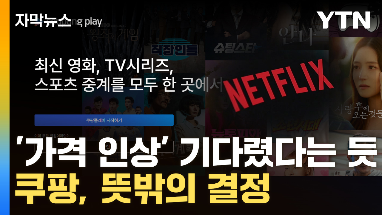 [자막뉴스] 넷플릭스 기습 발표하자...쿠팡, 보란 듯 던진 '승부수'
