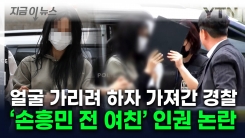 "흉악범도 아니고"...손흥민 전 연인 출석 모습 두고 인권 \'갑론을박\' [지금이뉴스]
