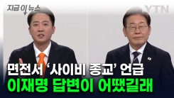 이재명 두고 "사이비종교처럼 위험"...이준석이 꼬집은 공약 [지금이뉴스]