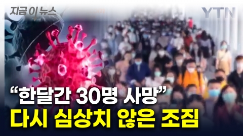 중화권 중심으로 \'불길\'…홍콩서 성인 환자 절반 가까이 사망 [지금이뉴스]