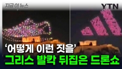 고대 유적 밟은 아디다스 운동화?...분노한 그리스, 소송전  [지금이뉴스] 