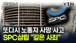 SPC삼립 시화공장서 노동자 사망...2022년 이후 3번째 [지금이뉴스]