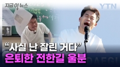 "강의 잘리고 슈퍼챗도 막혀" 울분 토한 전한길 ..."이게 정상이냐" [지금이뉴스]