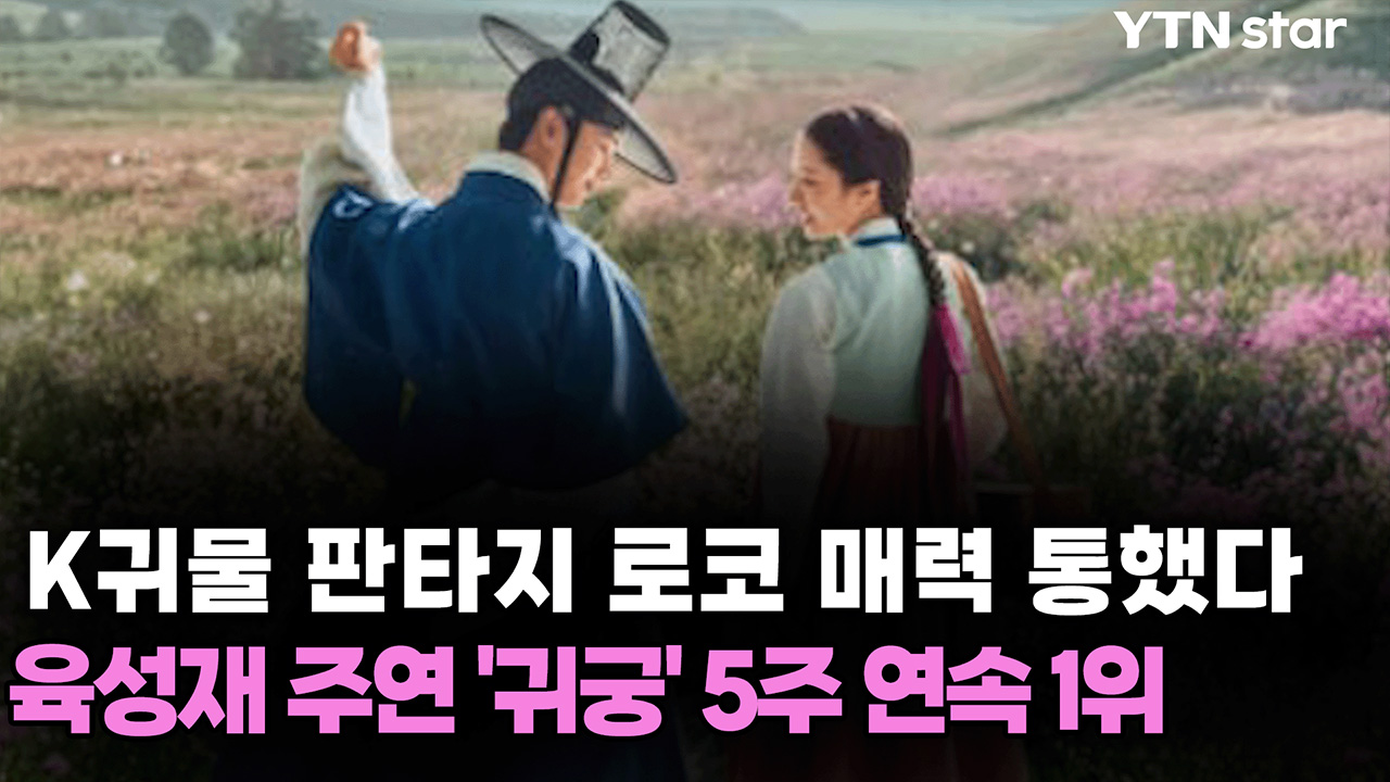 육성재 주연 '귀궁', K귀물 판타지 로코 매력 통했다...5주 연속 1위