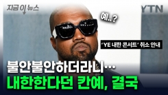 "히틀러 만세" 외친 칸예 웨스트...내한공연 결국 취소 [지금이뉴스] 