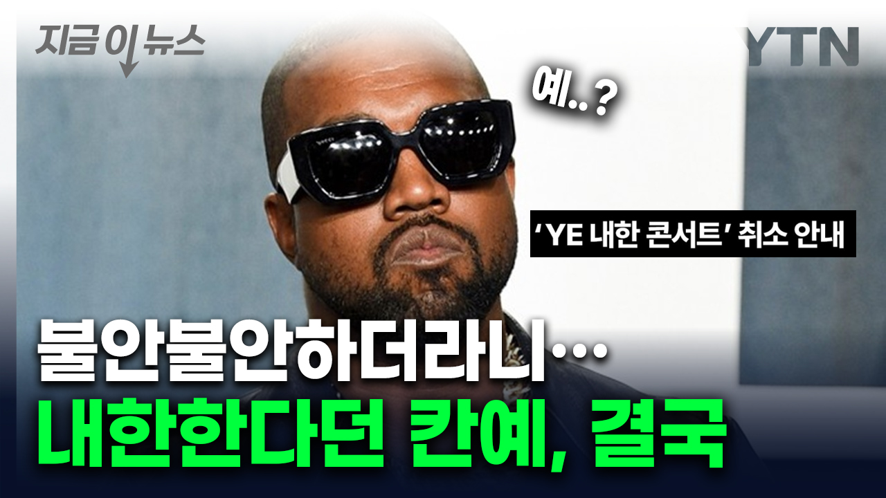 "히틀러 만세" 외친 칸예 웨스트...내한공연 결국 취소 [지금이뉴스] 