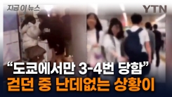 갑자기 다가오더니 \'퍽\'...전 세계로 퍼지는 \'어깨빵\' 피해 [지금이뉴스] 