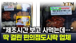 믿었던 편의점 도시락에 "헉"...제조시간으로 장난친 업체 [지금이뉴스]