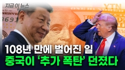 끝없이 팔아치우는 中의 조용한 경고..."미국 경제 위험 신호" [지금이뉴스] 