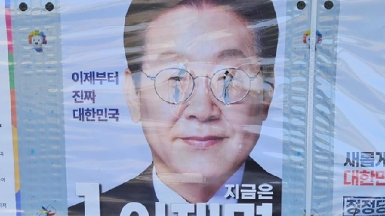 충남 태안에서 이재명 후보 선거 벽보 훼손...경찰 수사
