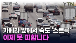 서울 시내에 투입되는 건 처음...강변북로·올림픽대로 단속 \'주의보\' [지금이뉴스] 