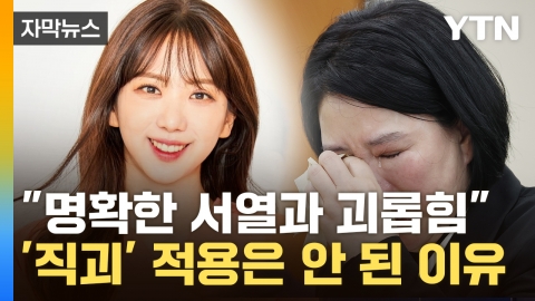 [자막뉴스] 노동부의 이례적인 지적...'오요안나 의혹' 사실로