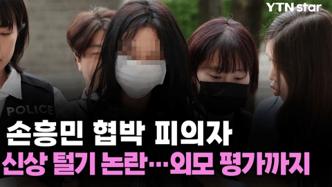 손흥민 협박 피의자 신상 털기 논란...외모 평가까지 